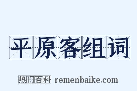 平原客组词是什么意思的图片